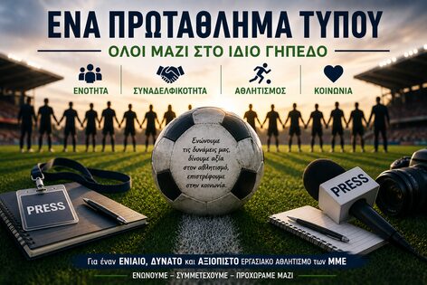 Ψήφισμα για ένα Ενιαίο Ποδοσφαιρικό Πρωτάθλημα Τύπου